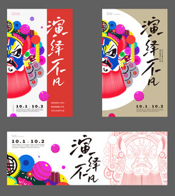 戏曲脸谱元素海报kv延展