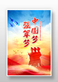 中国梦强军梦