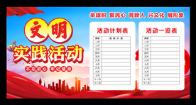 新时代文明实践活动展板