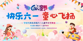 六一儿童节展板