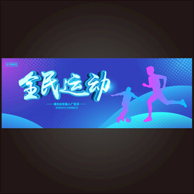 全民健身