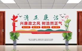 清正廉洁文化墙