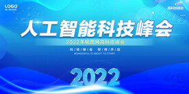 蓝色科技人工智能科技峰会背景墙