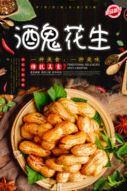 酒鬼花生