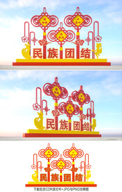 民族团结