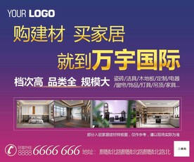 购建材买家居展板