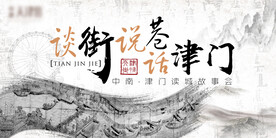 津门故事会海报