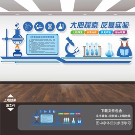 化学实验室文化墙