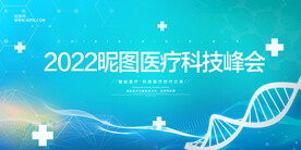 蓝色医疗科技峰会展板背景墙
