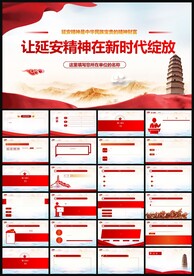 延安精神党史教育党课建党PPT