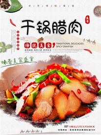 干锅腊肉