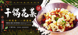 干锅花菜