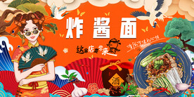 工装国潮炸酱面背景画