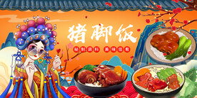 国潮猪脚饭背景画