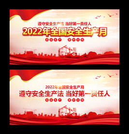 2022年安全生产月