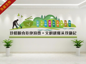 珍惜粮食文化墙