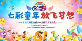 六一儿童节展板