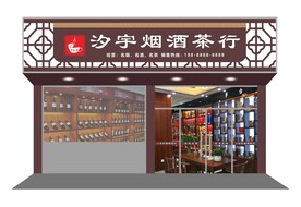 烟酒茶招牌