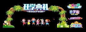 大型创意开学拱门
