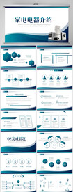 蓝色大气家电电器介绍PPT模板