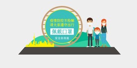 疫情防控 佩戴口罩