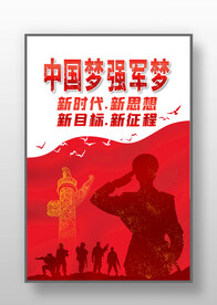 中国梦强军梦