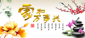 家和万事兴