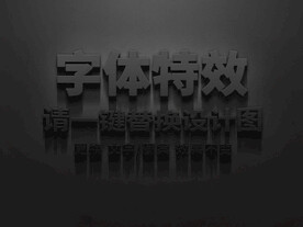 立体水泥粗糙字体特效