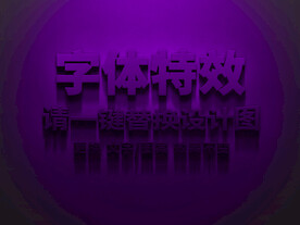 紫色3D炫酷文字特效