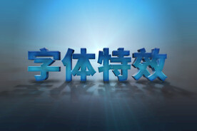 3D立体文字效果