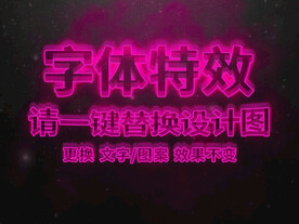 紫色霓虹灯字体特效