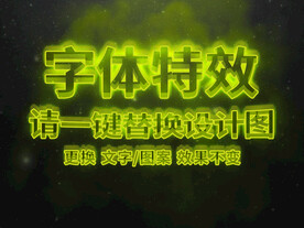 灯光海报字体特效