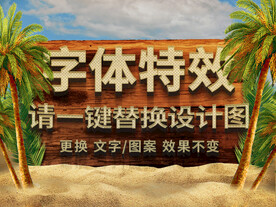 沙漠海滩字体特效