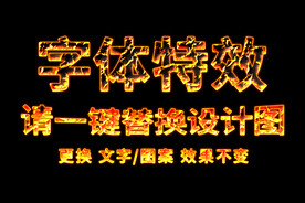 金属火焰字体特效
