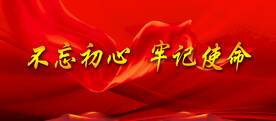 党建