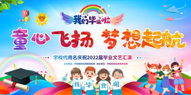 幼儿园小学毕业舞台背景