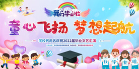幼儿园小学毕业典礼展反