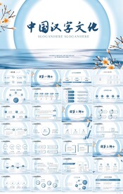 蓝色中国风中国汉字文化PPT
