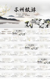 苏州旅游中国风纪念册相册PPT