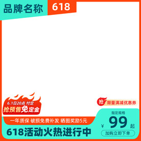 618大促99淘宝主图直通车图
