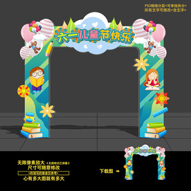 六一儿童节拱门