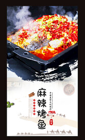 麻辣烤鱼