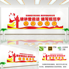 请讲普通话文化墙