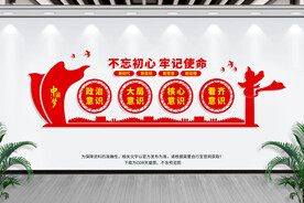 不忘初心 牢记使命