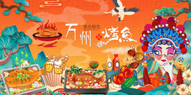 万州烤鱼背景墙