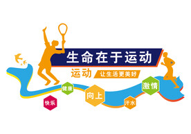 学校体育文化形象墙