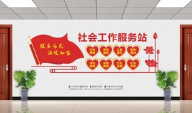 社会工作服务站