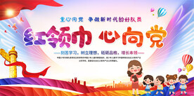 少先队标语展板 