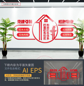 红色物业文化墙