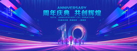 10周年庆典